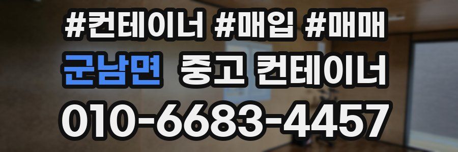 군남면 중고 컨테이너