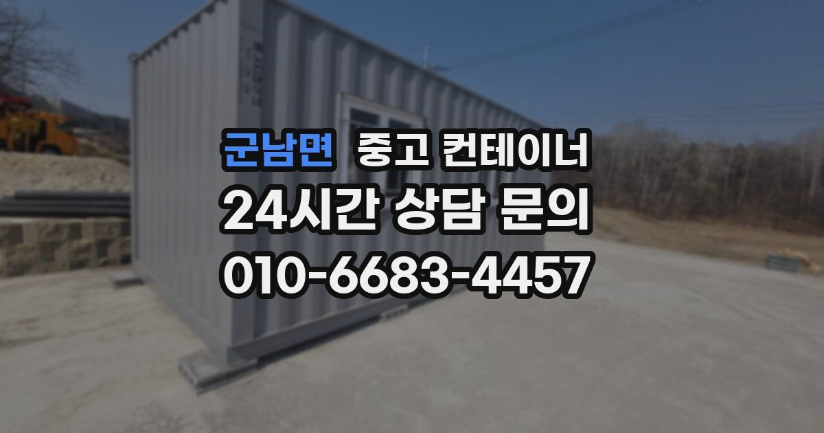 군남면 중고 컨테이너 매입