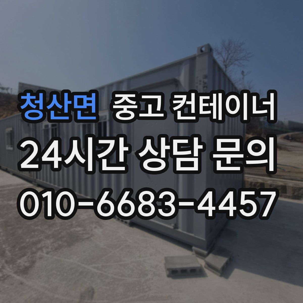 청산면 컨테이너 매입