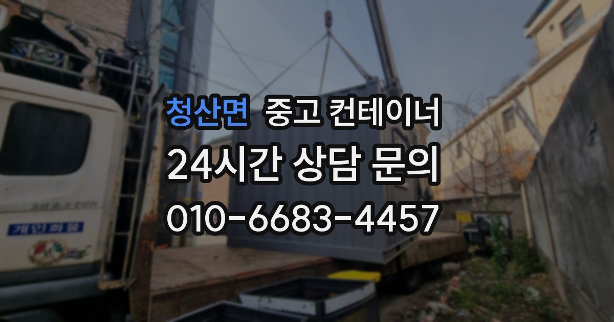 청산면 중고 컨테이너 매입