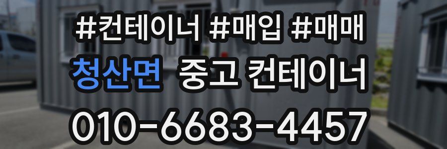 청산면 중고 컨테이너