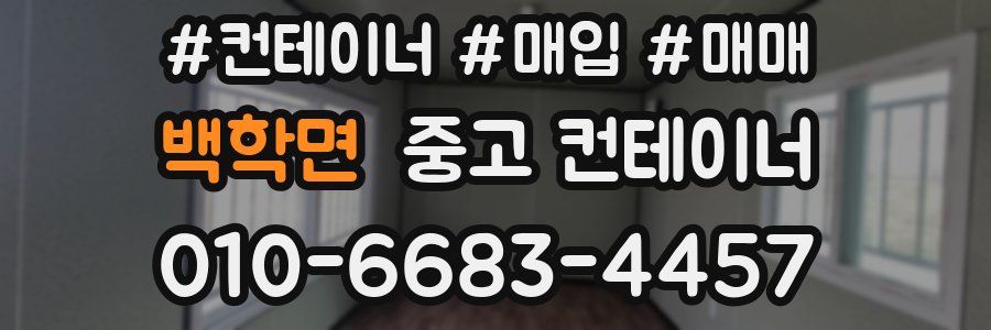 백학면 중고 컨테이너