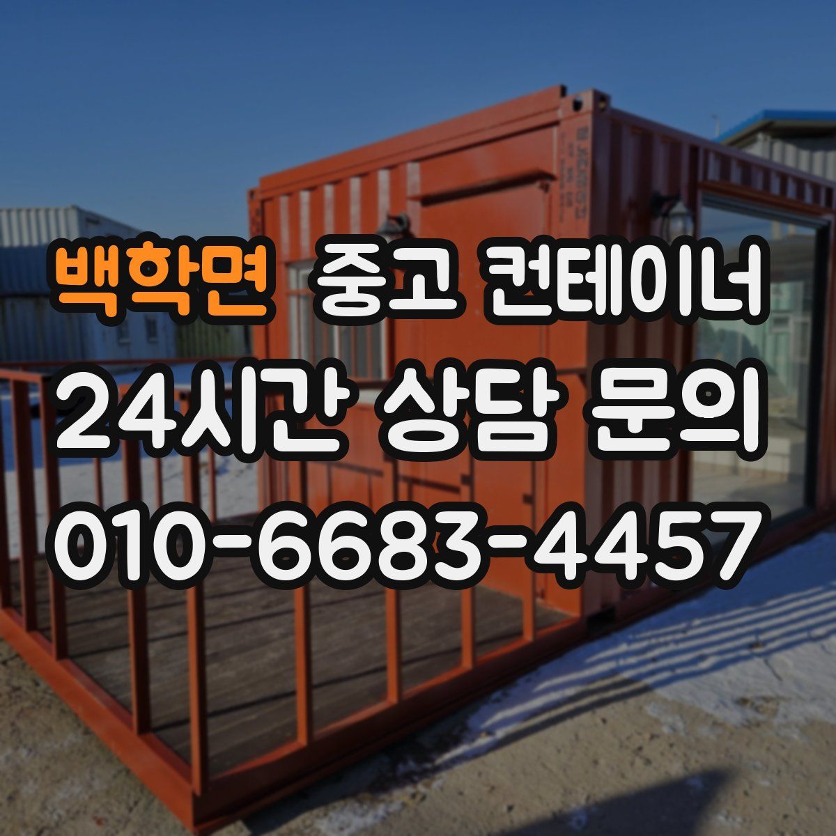 백학면 컨테이너 매입