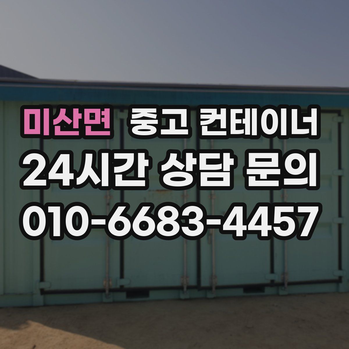 미산면 컨테이너 매입