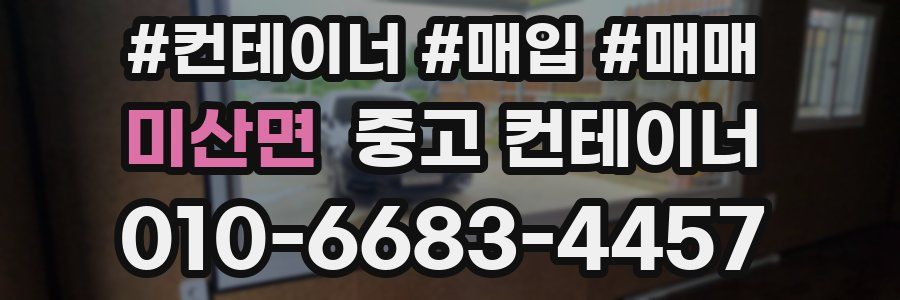 미산면 중고 컨테이너