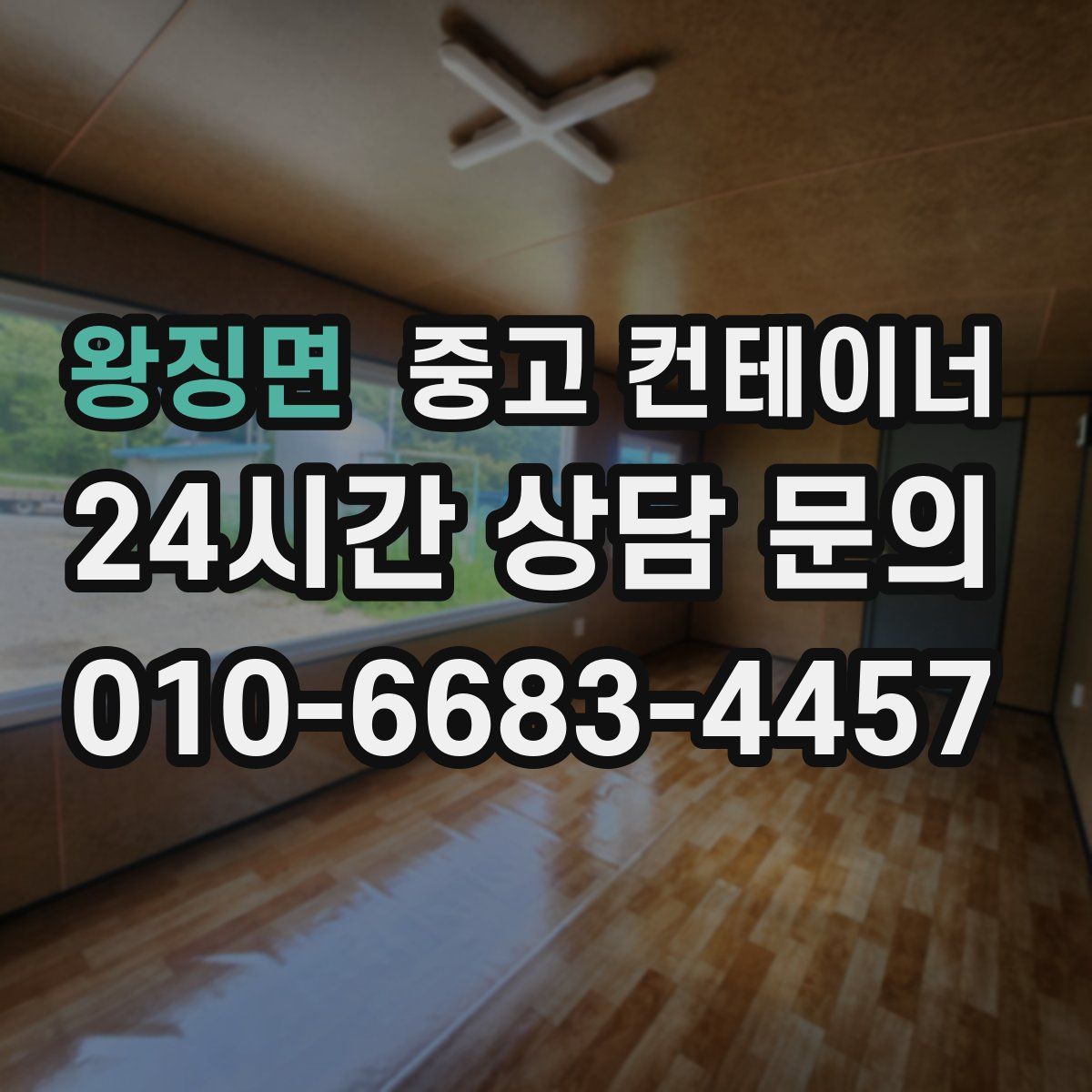 왕징면 컨테이너 매입