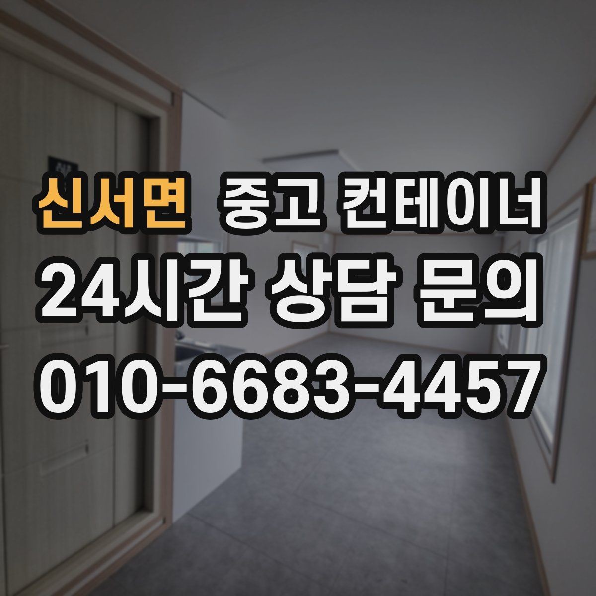 신서면 중고 컨테이너 매입 낡은 동을 보내고 새로운 동을 들이는 과정
