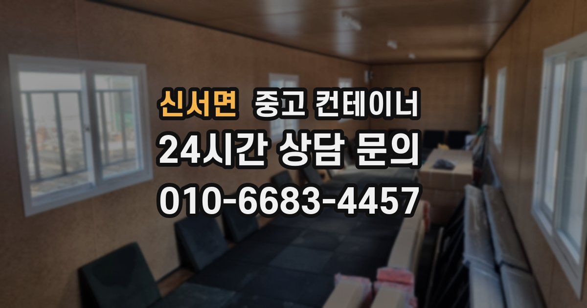 신서면 중고 컨테이너 매입