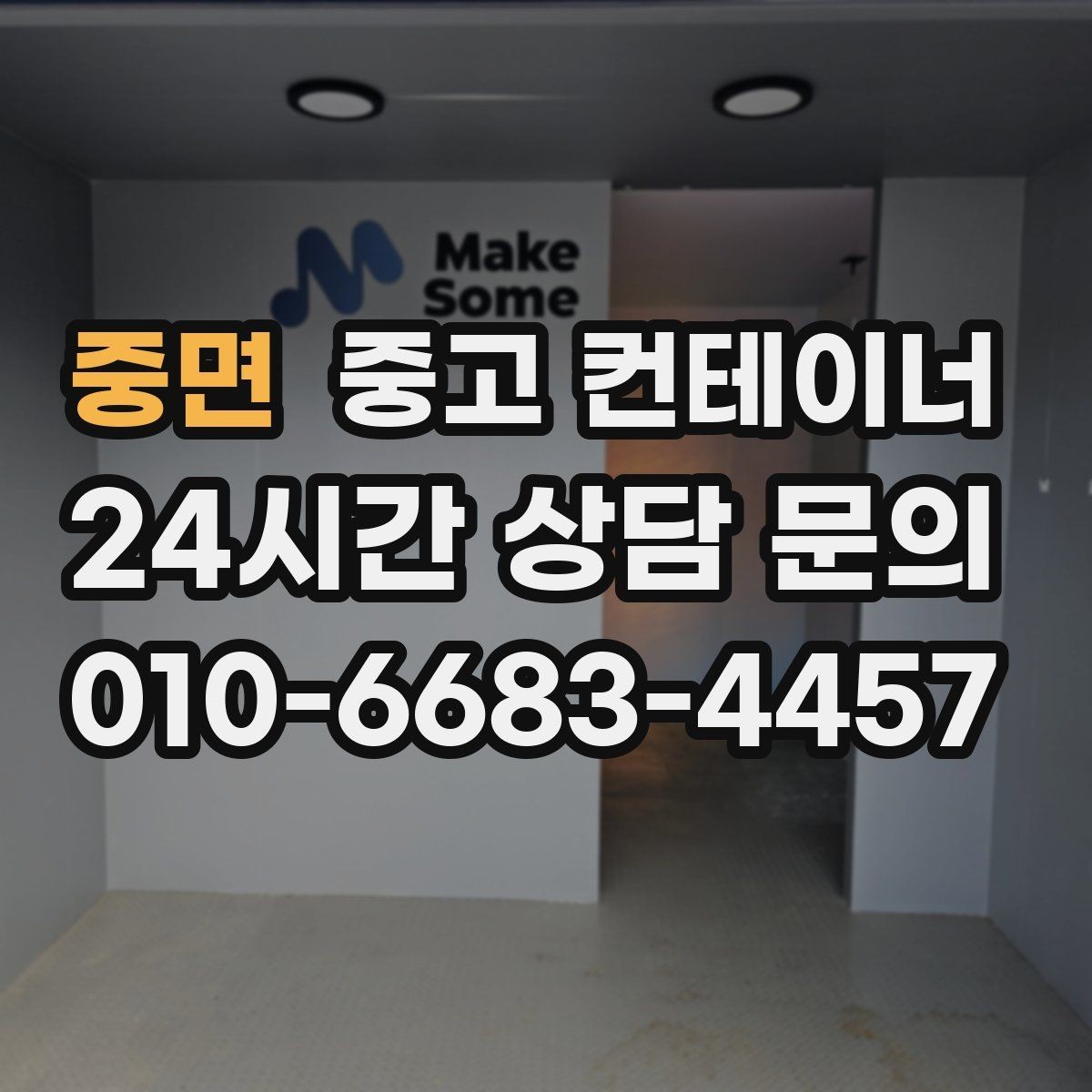 중면 중고 컨테이너 매입 이사와 함께 마당을 비우는 현명한 선택