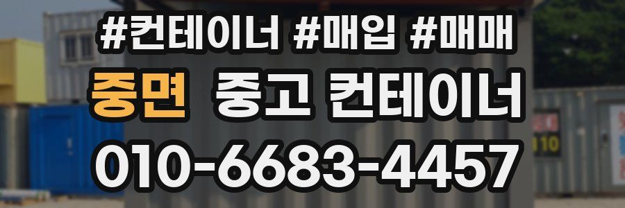중면 중고 컨테이너
