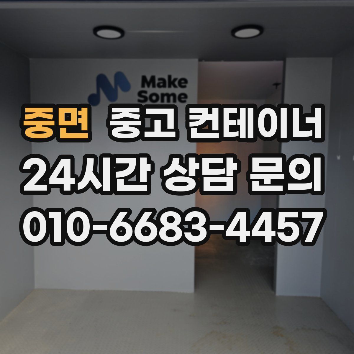 중면 컨테이너 매입