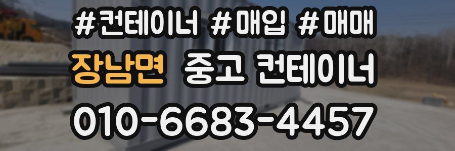 장남면 중고 컨테이너