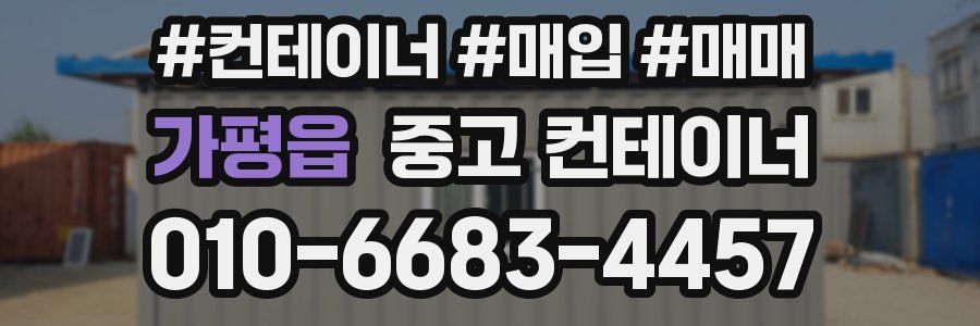가평읍 중고 컨테이너