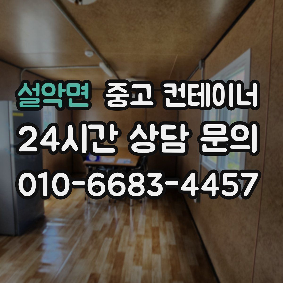 설악면 컨테이너 매입