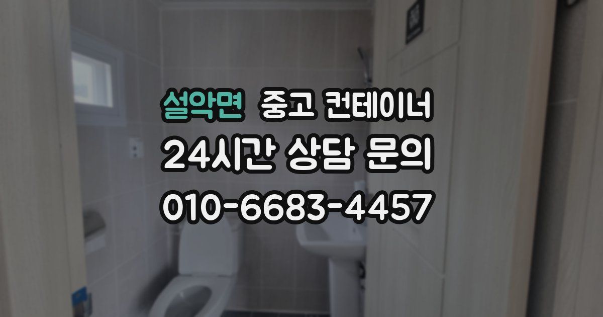 설악면 중고 컨테이너 매입