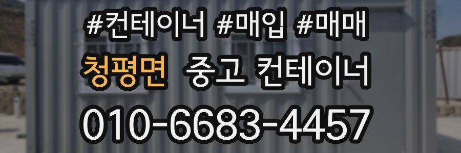 청평면 중고 컨테이너