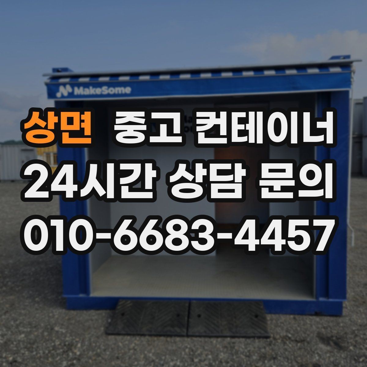 상면 중고 컨테이너 매입 견적부터 반출까지 단계별 설명