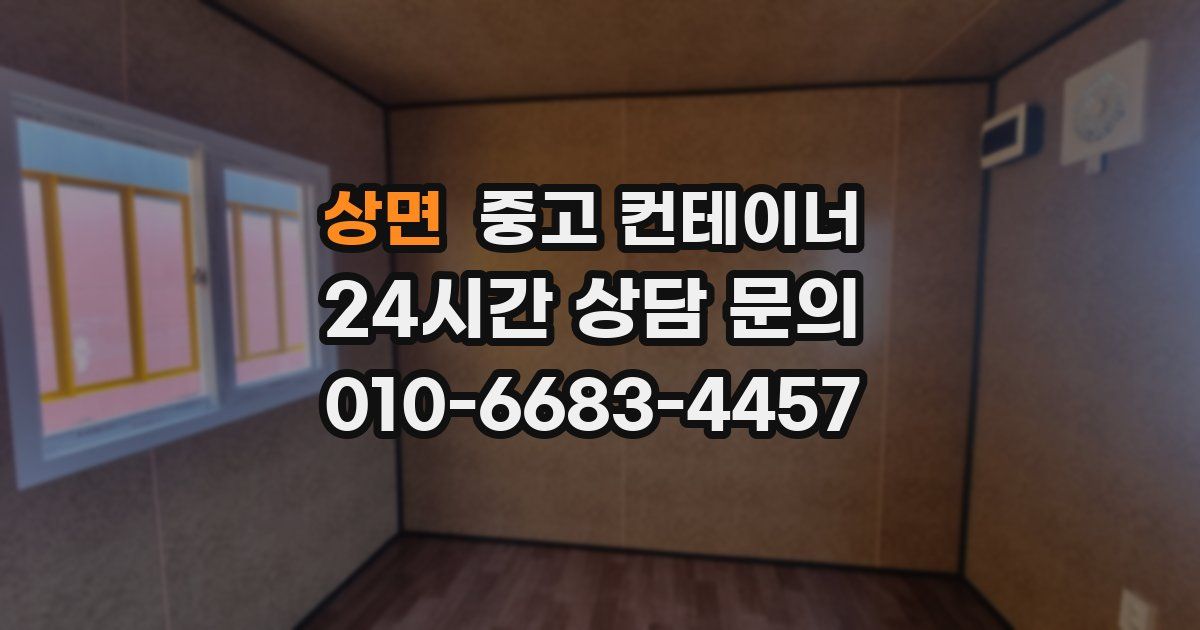 상면 중고 컨테이너 매입