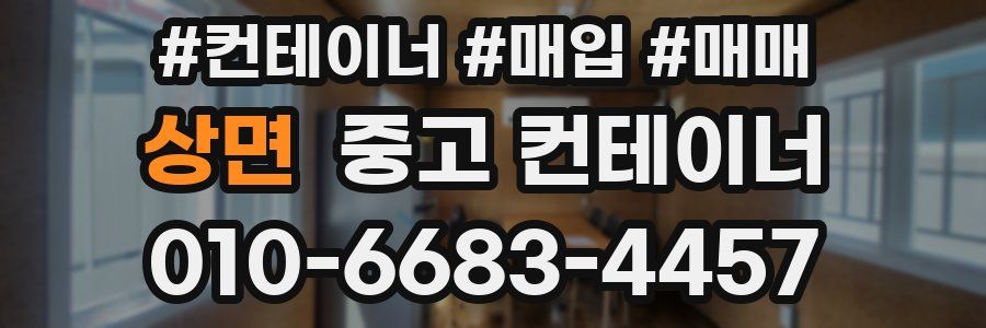 상면 중고 컨테이너