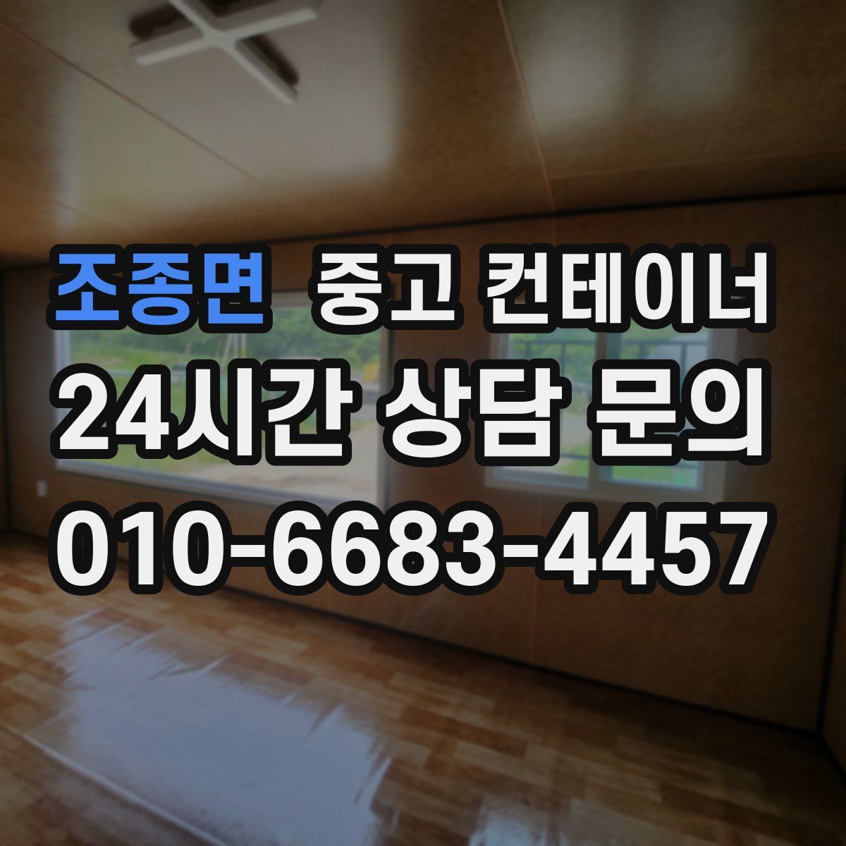 조종면 컨테이너 매입