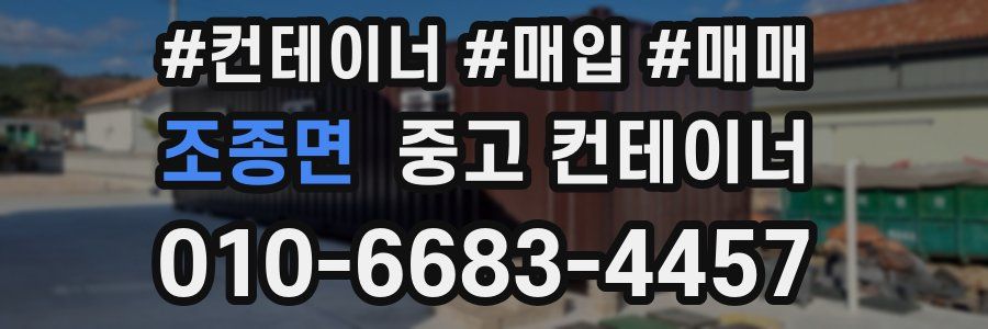 조종면 중고 컨테이너