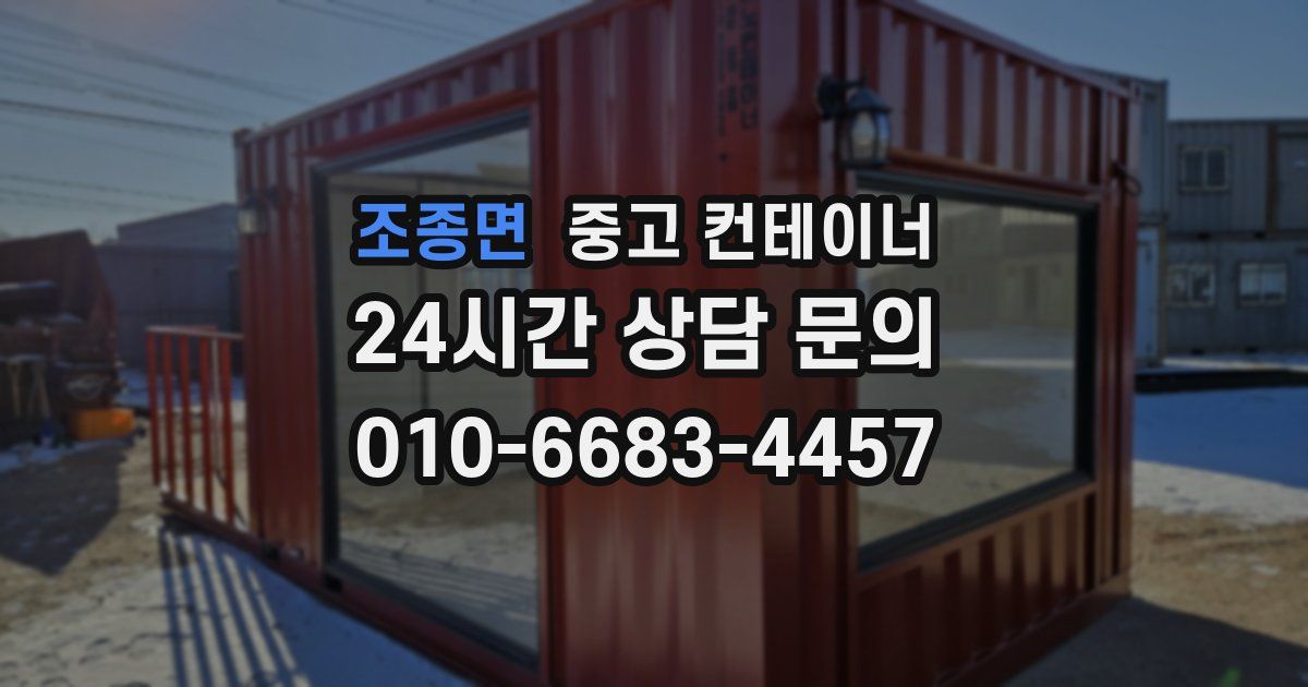 조종면 중고 컨테이너 매입