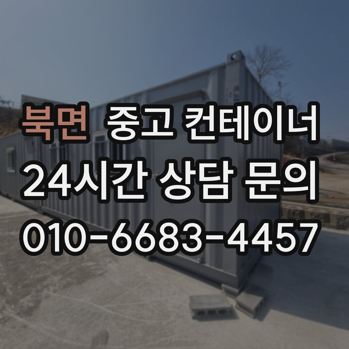 북면 컨테이너 매입