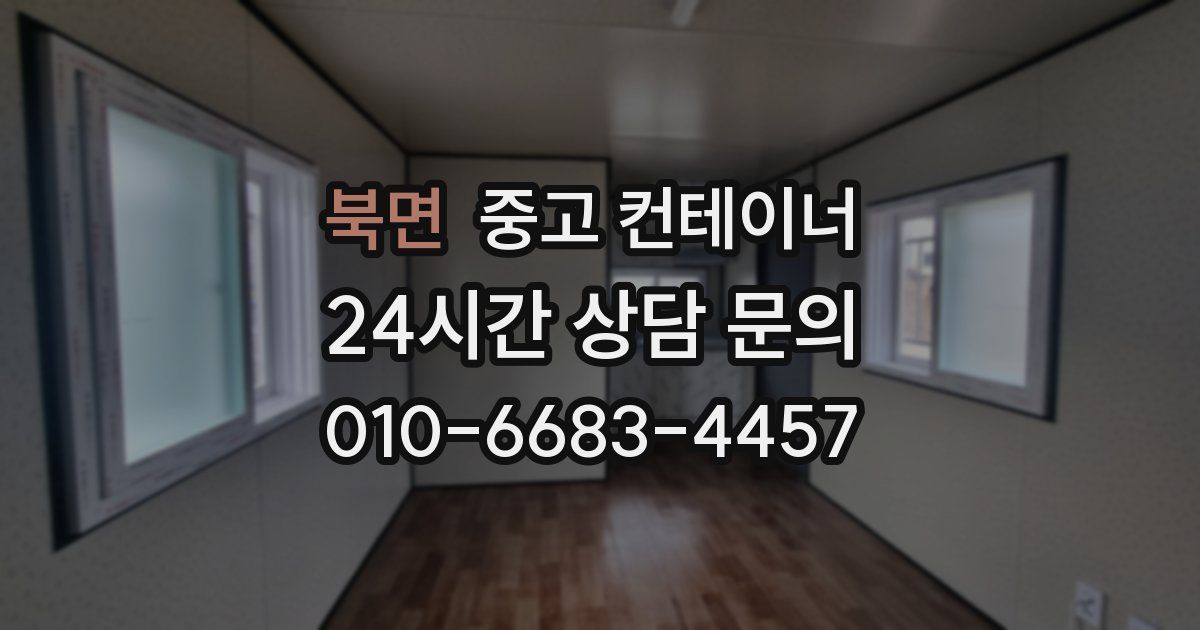 북면 중고 컨테이너 매입