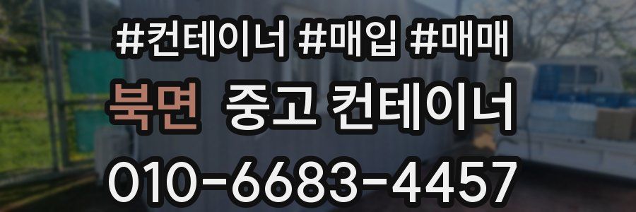 북면 중고 컨테이너