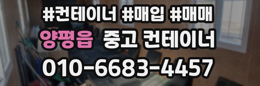 양평읍 중고 컨테이너