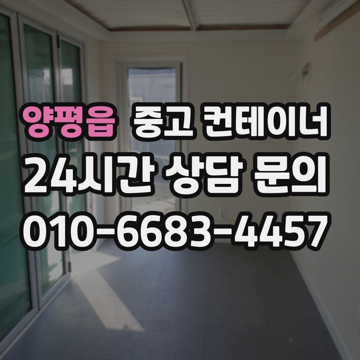 양평읍 컨테이너 매입