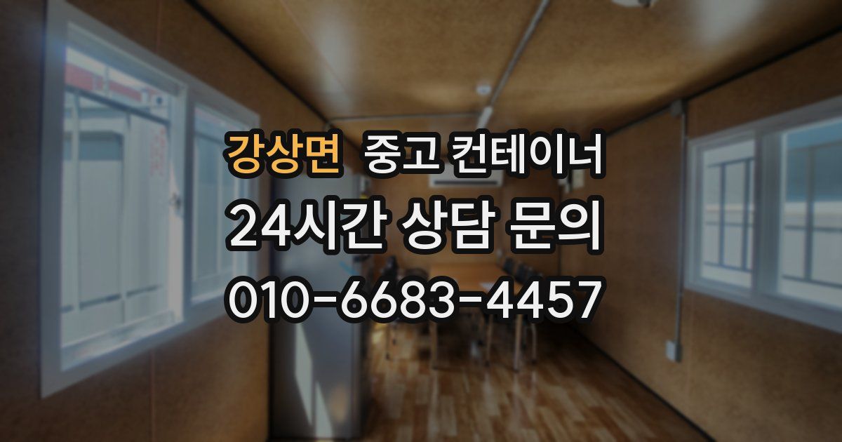 강상면 중고 컨테이너 매입