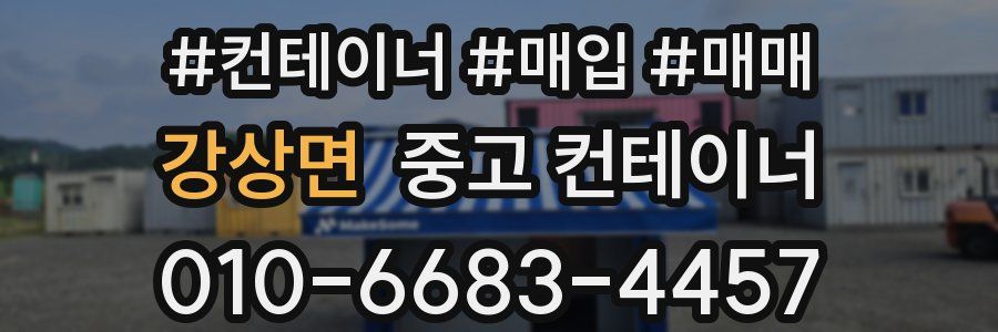 강상면 중고 컨테이너