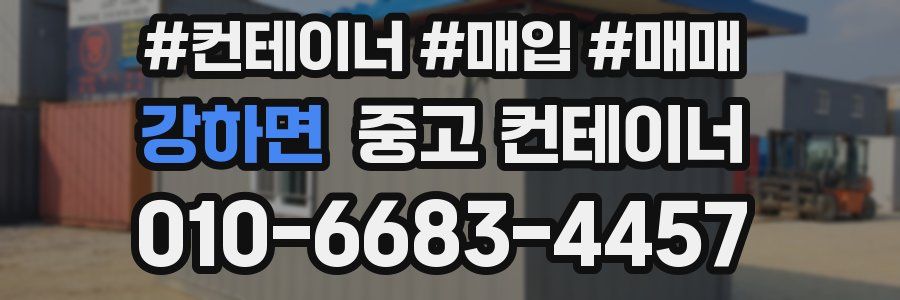 강하면 중고 컨테이너