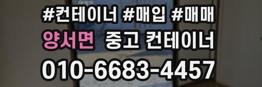 양서면 중고 컨테이너