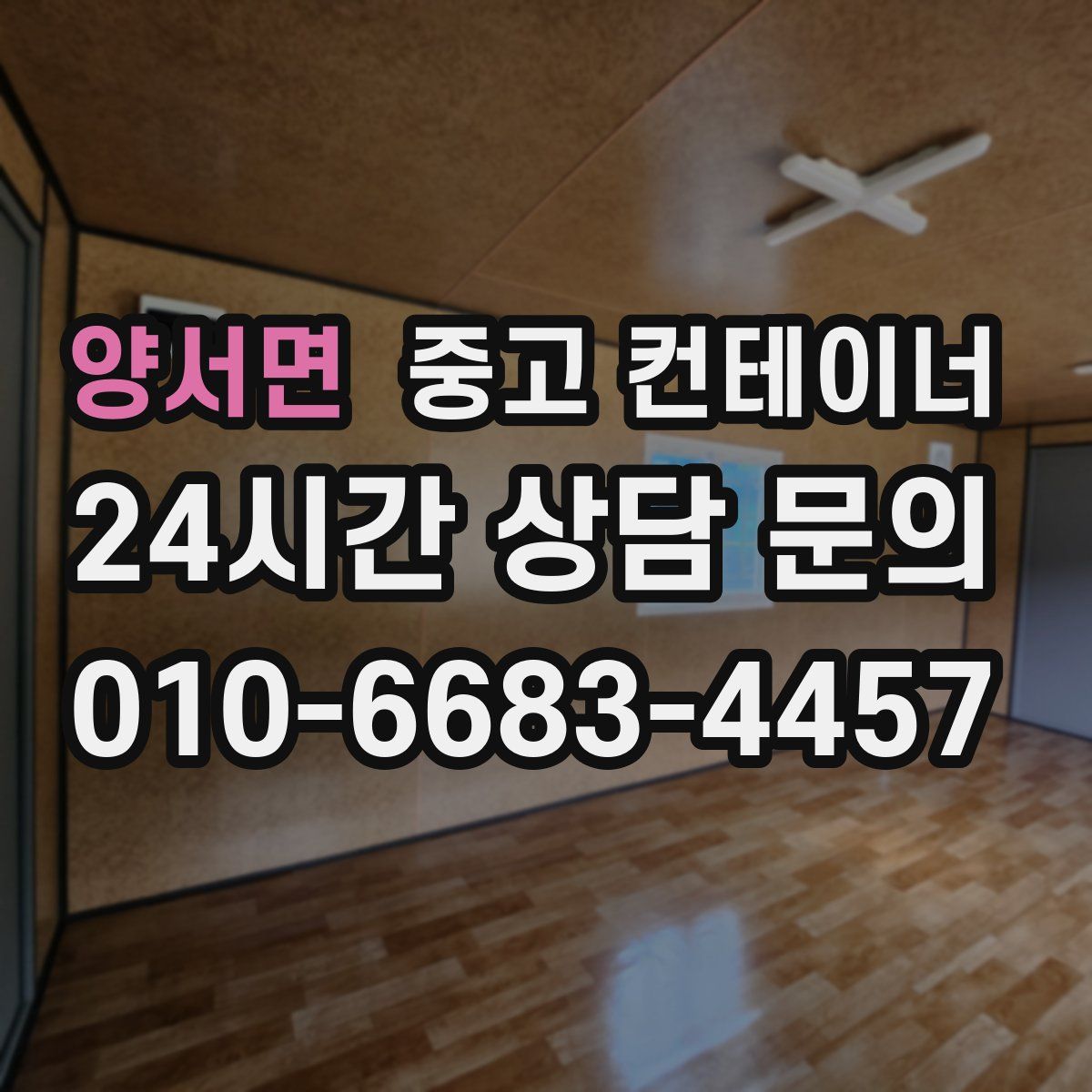 양서면 컨테이너 매입