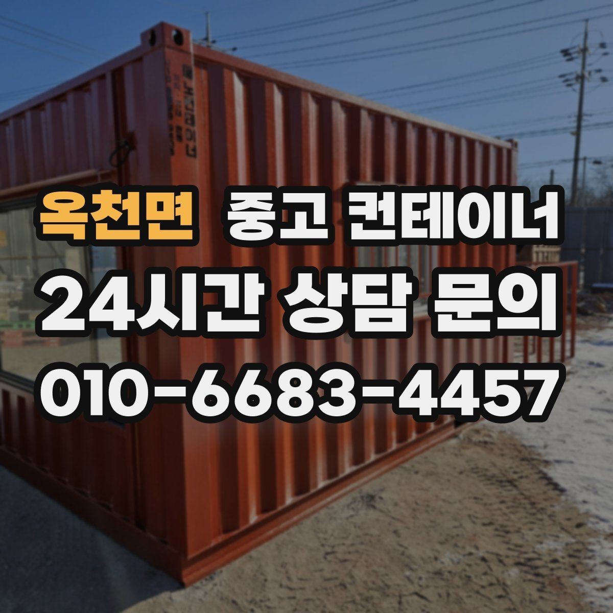 옥천면 중고 컨테이너 매입 농업용 자재 컨테이너 비우는 법