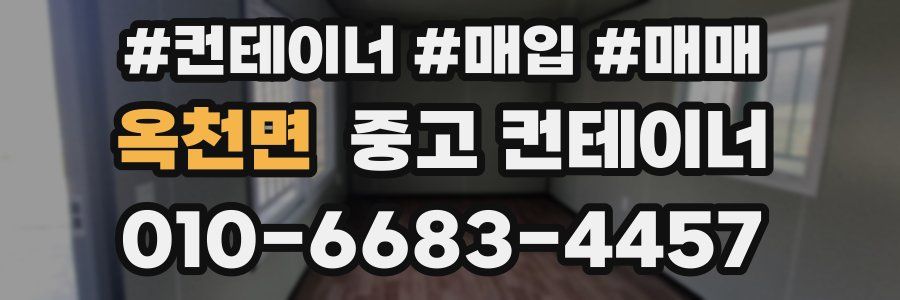 옥천면 중고 컨테이너