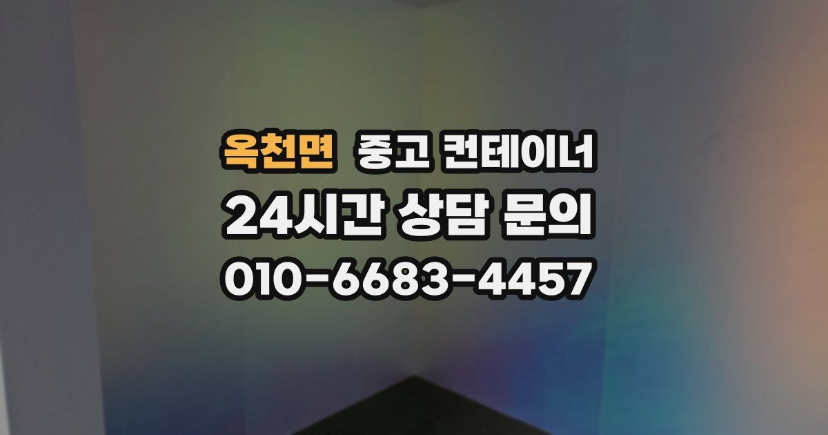 옥천면 중고 컨테이너 매입