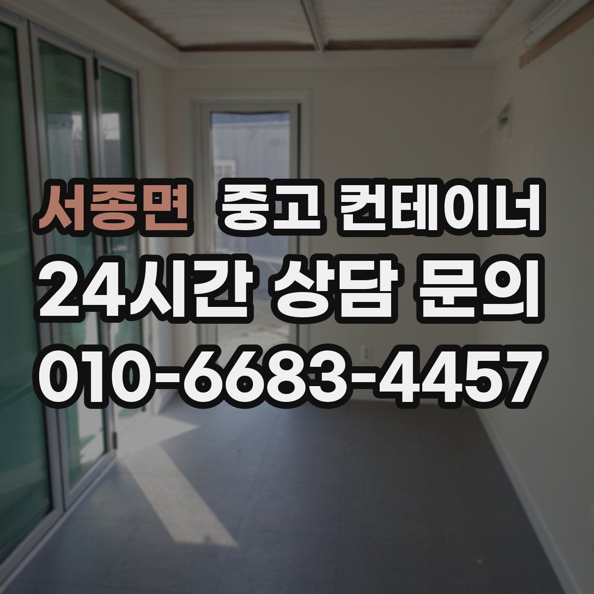 서종면 컨테이너 매입