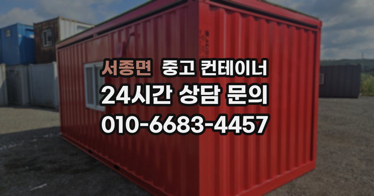 서종면 중고 컨테이너 매입