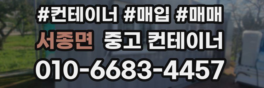 서종면 중고 컨테이너