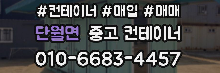 단월면 중고 컨테이너