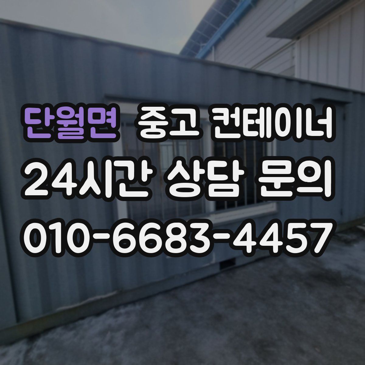 단월면 컨테이너 매입