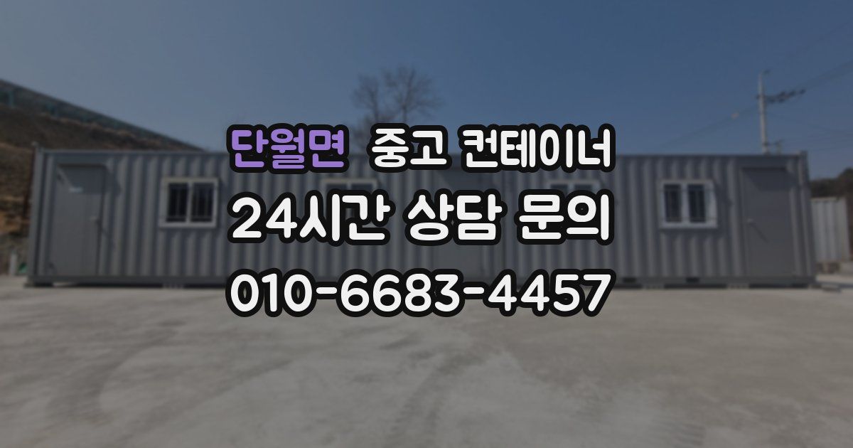 단월면 중고 컨테이너 매입