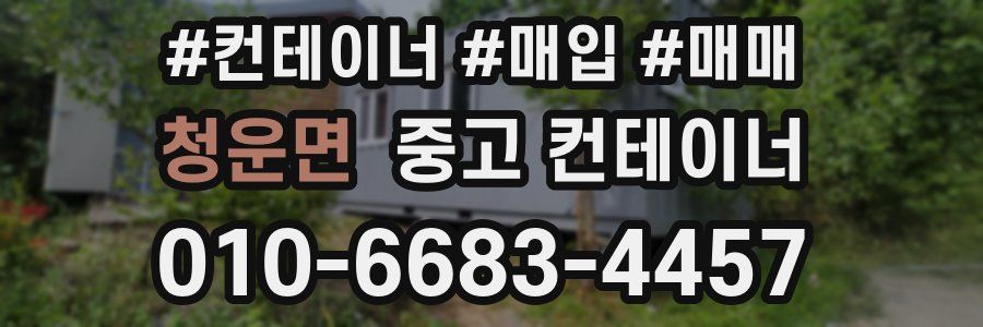 청운면 중고 컨테이너