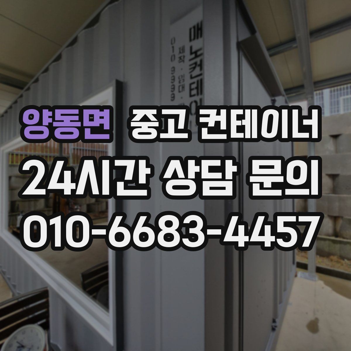 양동면 중고 컨테이너 매입 매노 컨테이너가 사랑받는 이유를 정리해 봅니다