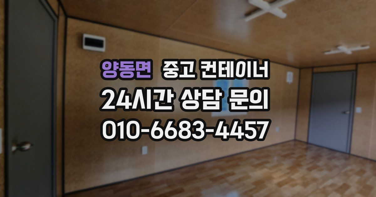 양동면 중고 컨테이너 매입