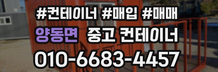 양동면 중고 컨테이너