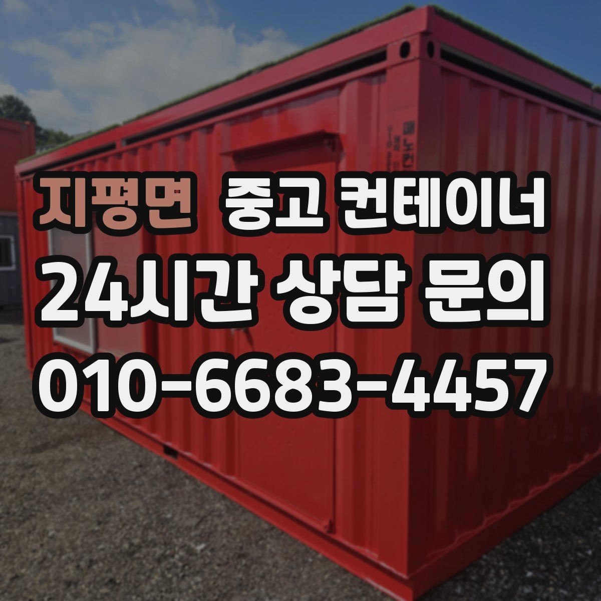 지평면 중고 컨테이너 매입 과 매매를 한 업체에 맡길 때 생기는 장점